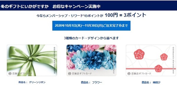 「百貨店ギフトカード」の購入で最大9％還元