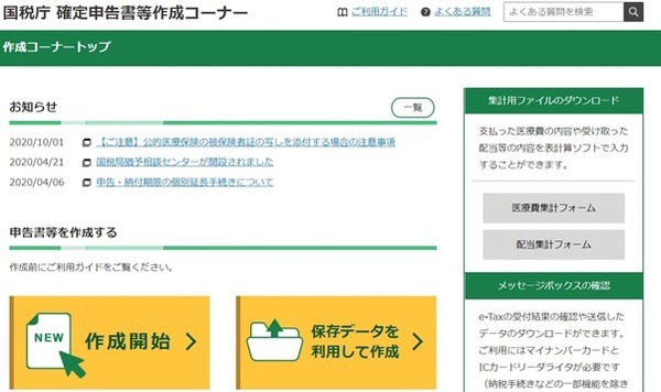 確定申告書等作成コーナー