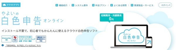 やよいの白色申告オンライン