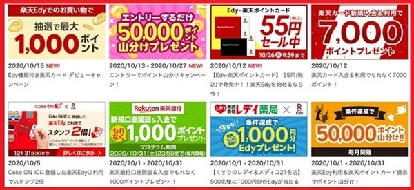 楽天Edyのキャンペーン