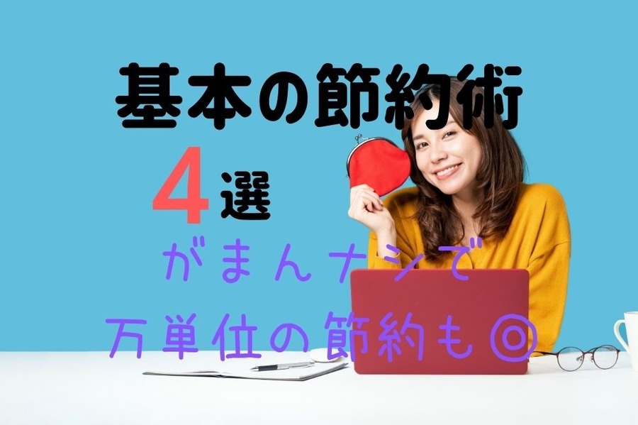 基本の節約術4選でがまんなし