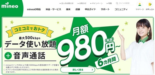 マイネオなら携帯料金の大幅値下げが可能