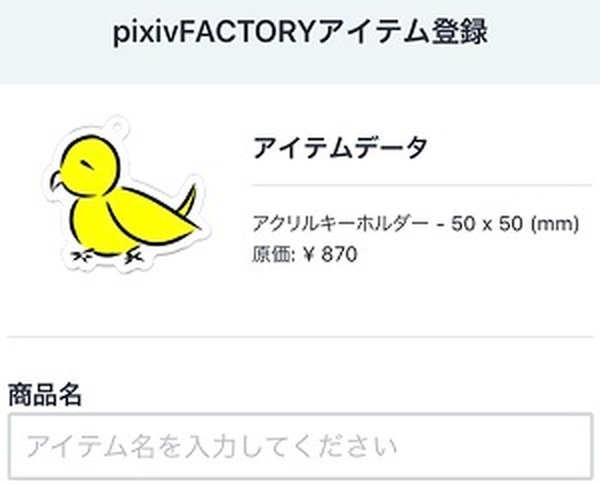 オリジナルグッズ登録の手順12