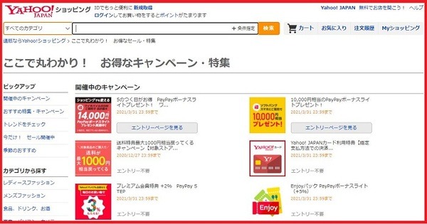 Yahoo!ショッピングキャンペーン丸わかり