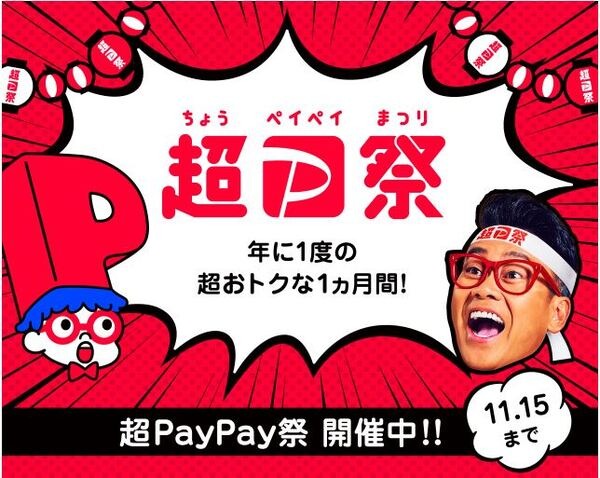 超PayPay祭