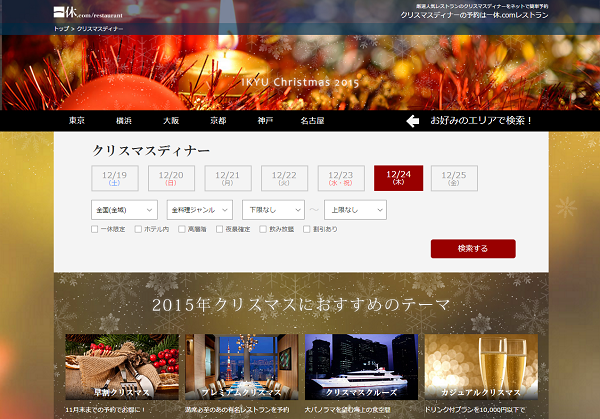 クリスマスディナーは早めの予約でお得になる