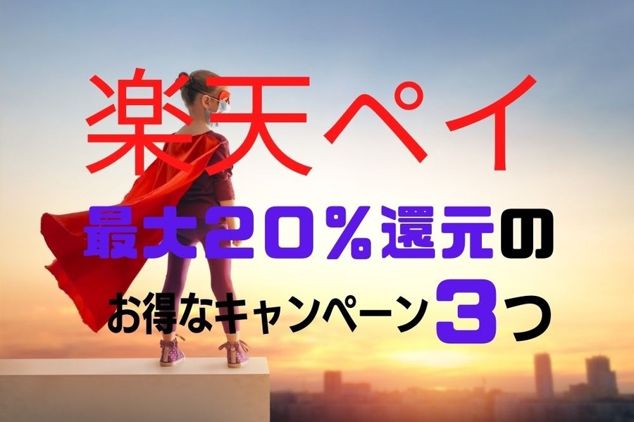 楽天ペイのお得なキャンペーン3つ