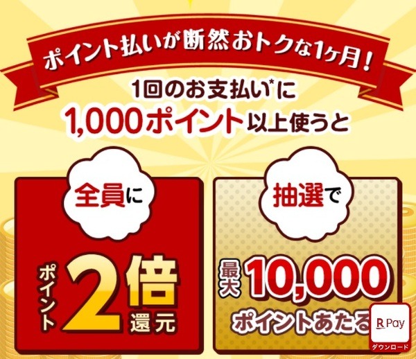 楽天ペイのコード支払いで1,000ポイント以上使って2％還元