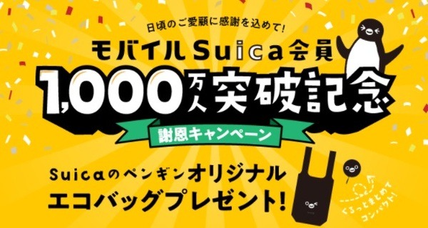 Suicaのペンギンオリジナルエコバッグプレゼント