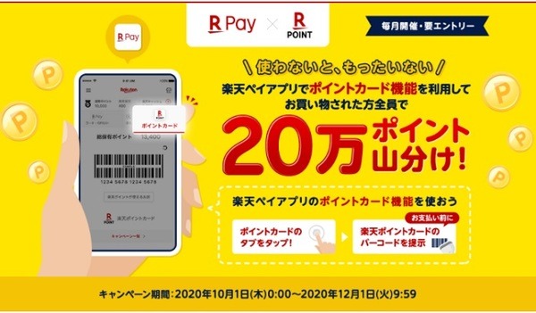 【12/1まで】楽天ペイのポイントカード機能を使って20万ポイント山分け
