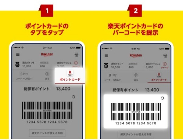 楽天ペイ内のポイントカードの使い方
