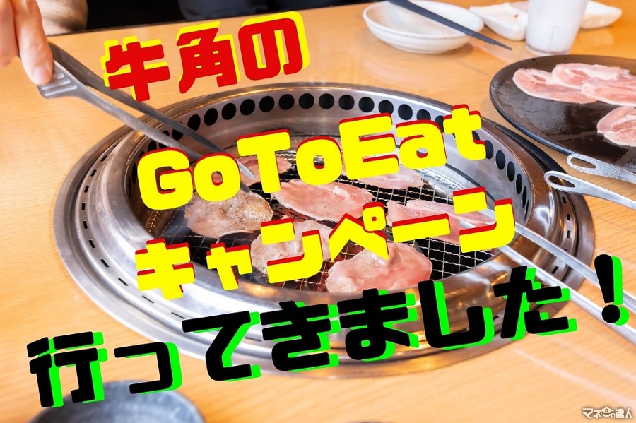 【Go To Eatキャンペーン】「牛角×Yahoo!ロコ」で焼き肉食べ放題が「1人あたり639円」　内容をレポート