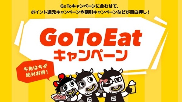 GOtoEATで牛角に行ってきました