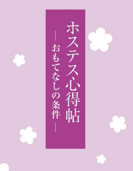 ホステス心得帖
