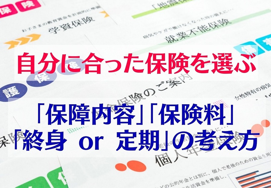 自分に合った保険を選ぶ 「保障内容」「保険料」「終身 or 定期」の考え方