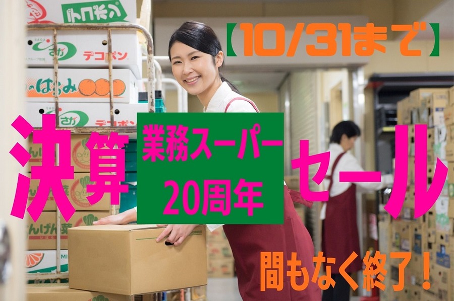 業務スーパー決算セール