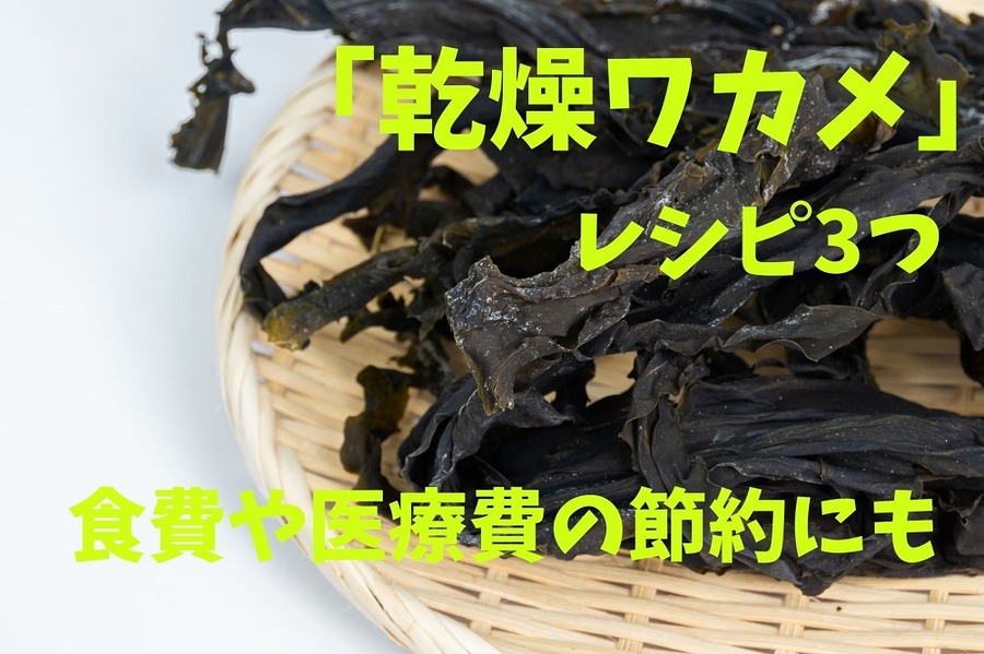 乾燥ワカメのレシピ