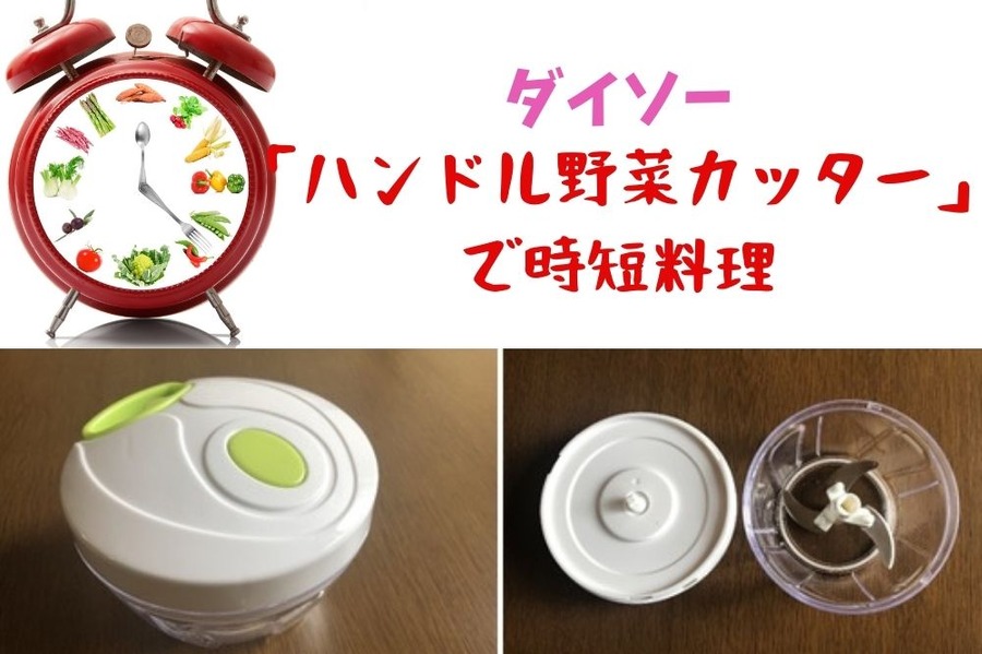 ダイソー 「ハンドル野菜カッター」で 時短料理