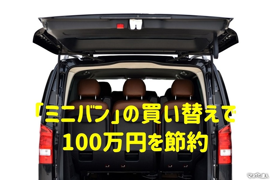 「ミニバン」の買い替えで100万円を節約　「コンパクトSUV」に向いている4つのタイプ