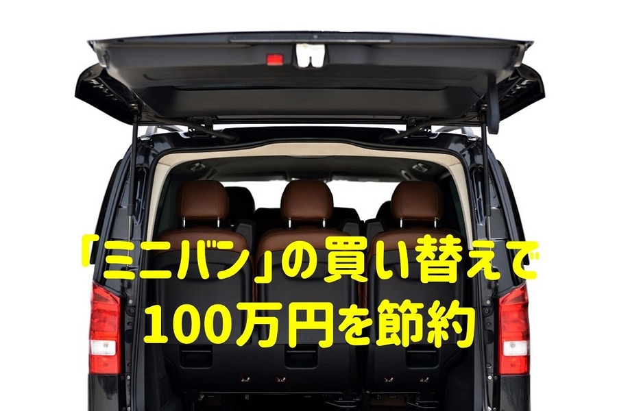 「ミニバン」の買い替えで100万円を節約 「コンパクトSUV」に向いている4つのタイプ
