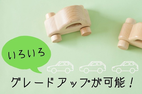 グレードアップが可能