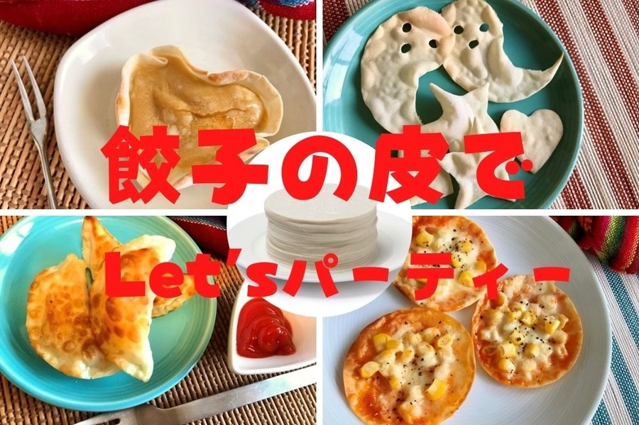 餃子の皮でパーティーレシピ