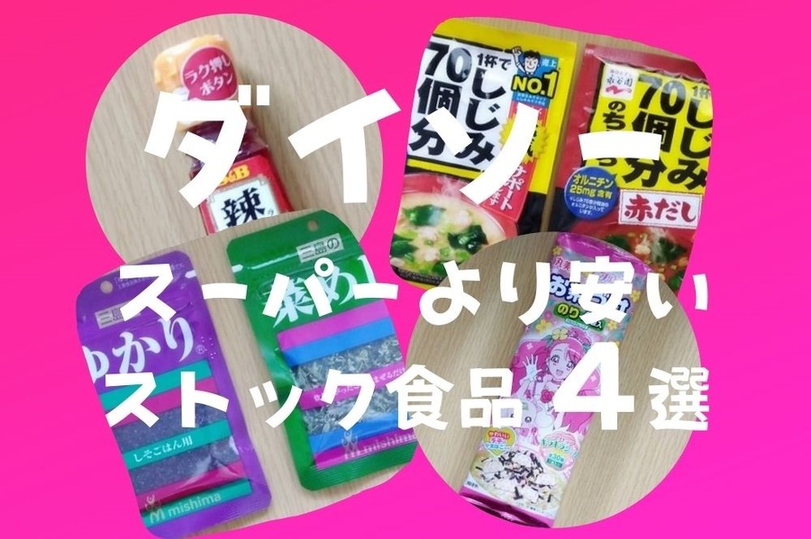 ダイソーのスーパーより安いストック食品4選