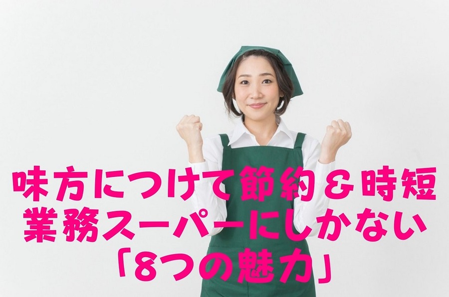 業務スーパーにしかない「8つの魅力」