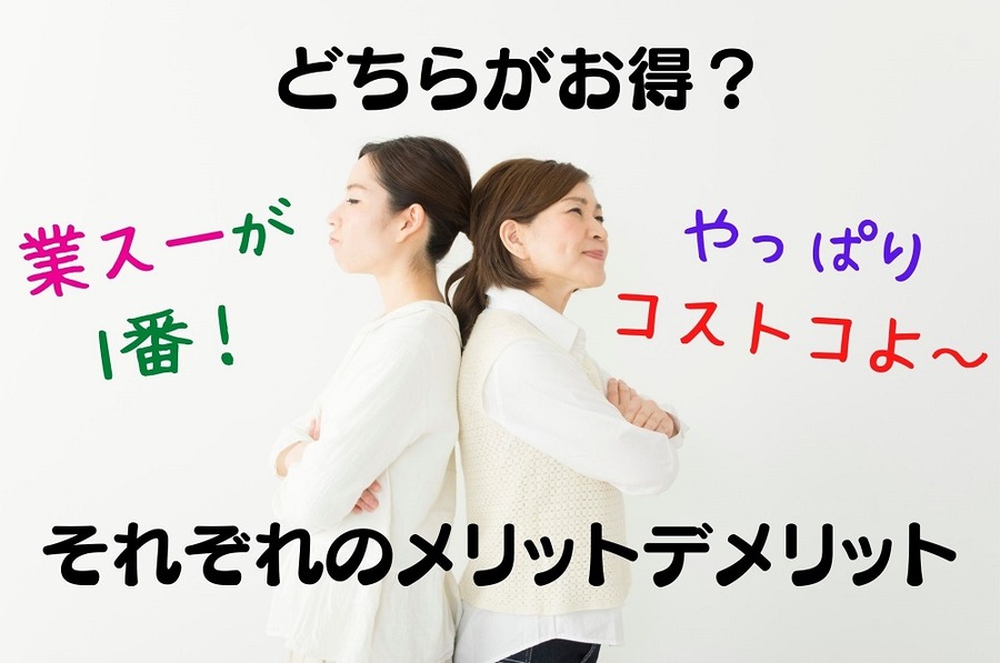 業スとコストコどちらがお得か