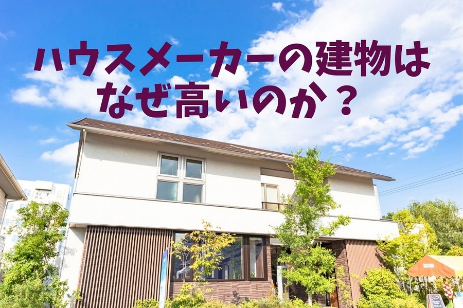 ハウスメーカーの建物は なぜ高いのか？