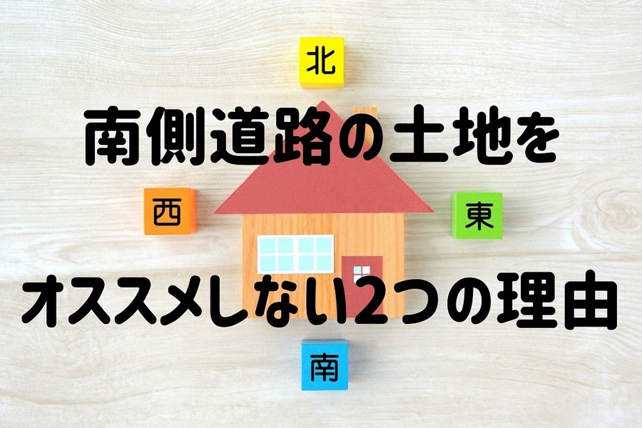 南側道路の土地をおすすめしない理由