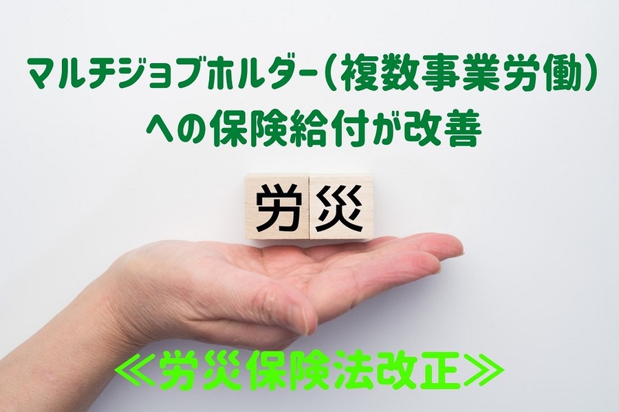 マルチジョブホルダー（複数事業労働） への保険給付が改善