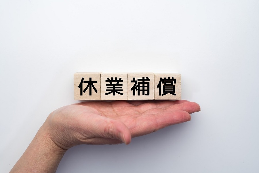 休業補償なども変更に