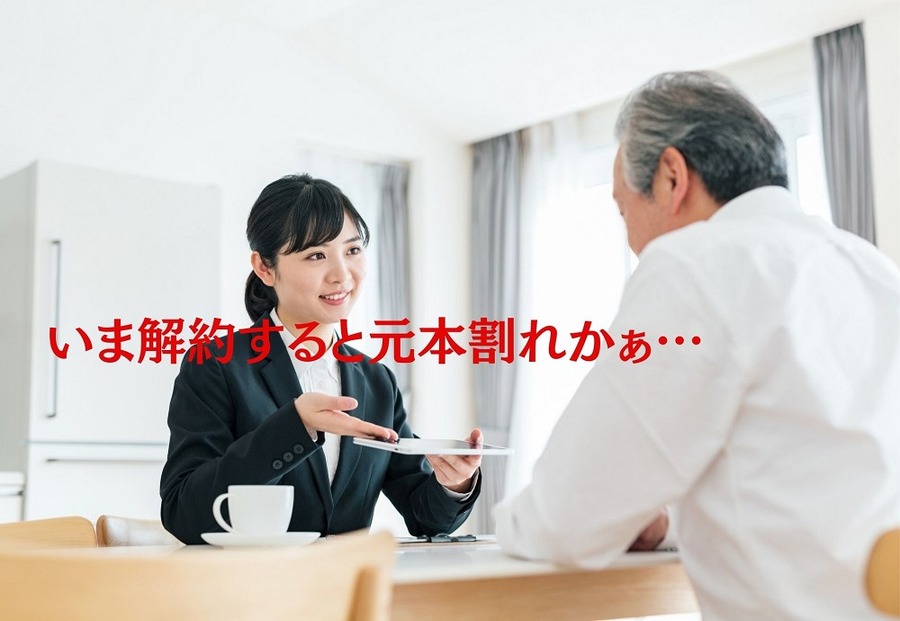 いま解約すると元本割れ
