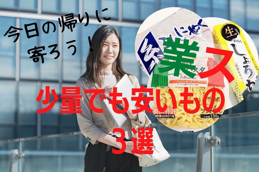 業スは1人暮らしでも使える、少量でも安い3選