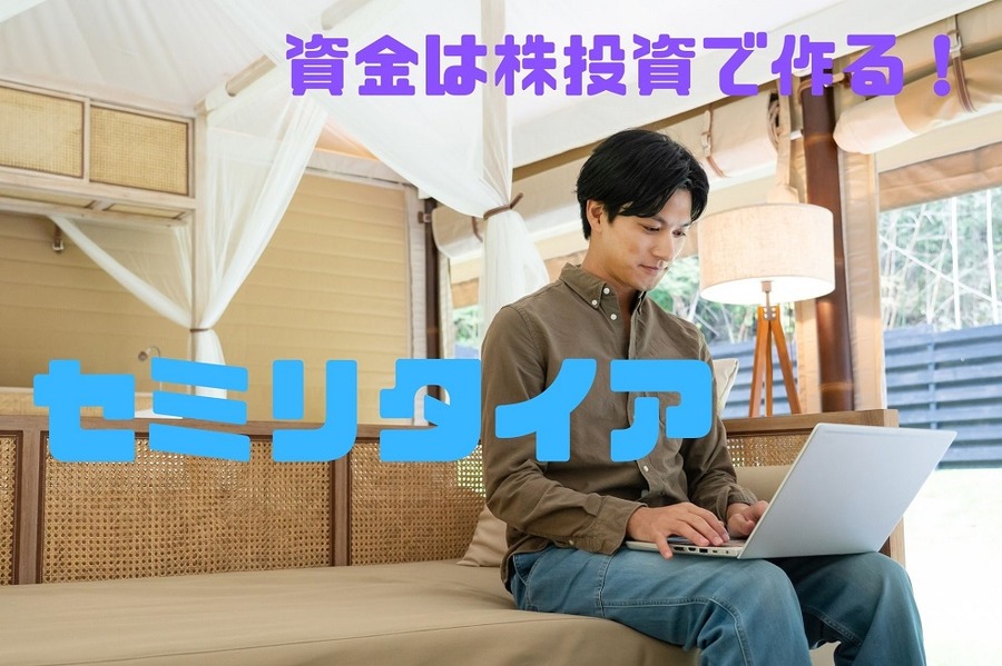 セミリタイア