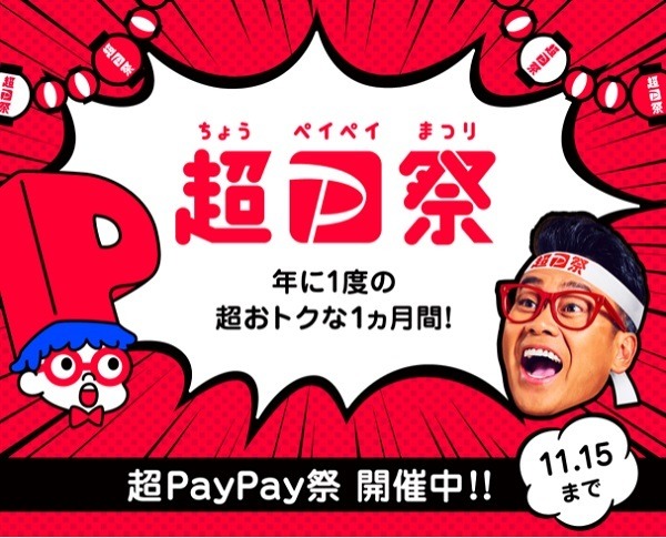 超ペイペイ祭で節約しよう