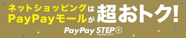 ネットショッピングはペイペイモールがお得です