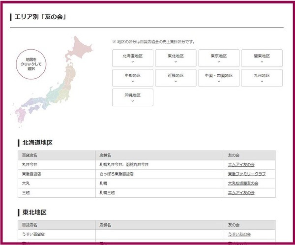 エリア別「友の会」