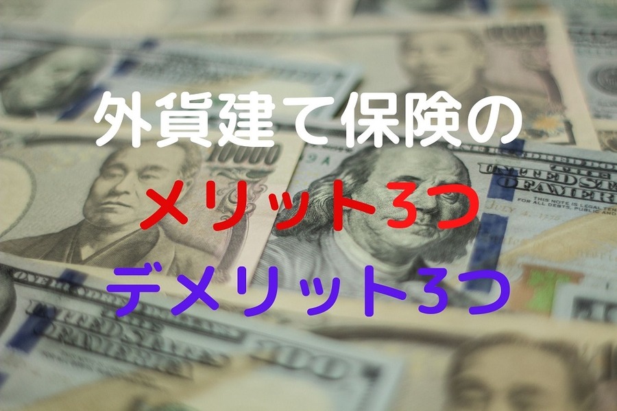 外貨建て保険のメリット3つデメリット3つ