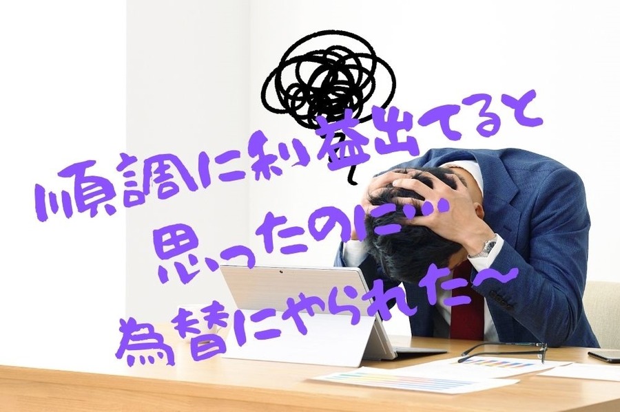 外貨建て保険の満期を迎えたら為替レートのせいで減益した人