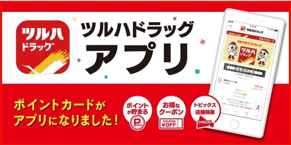 ツルハドラッグアプリ