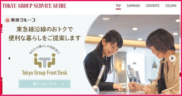 東急グループのサービス