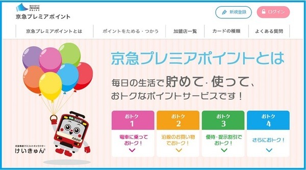 京急プレミアムポイント