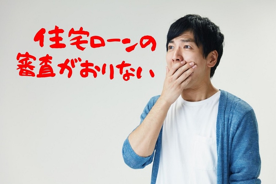 住宅ローンの 審査がおりない