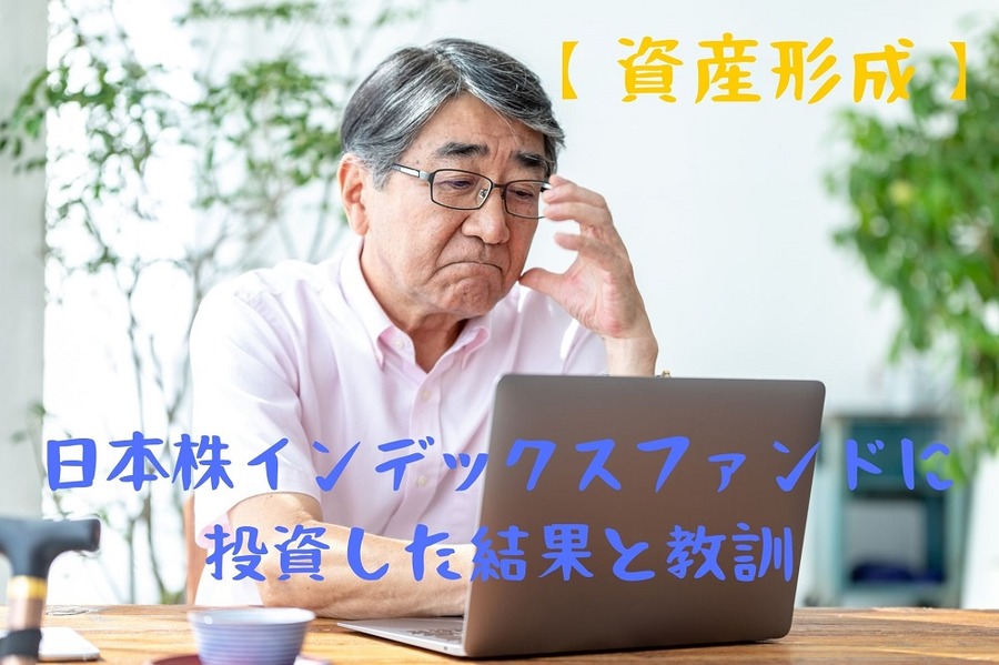 日本株インデックスファンドに 投資した結果と教訓