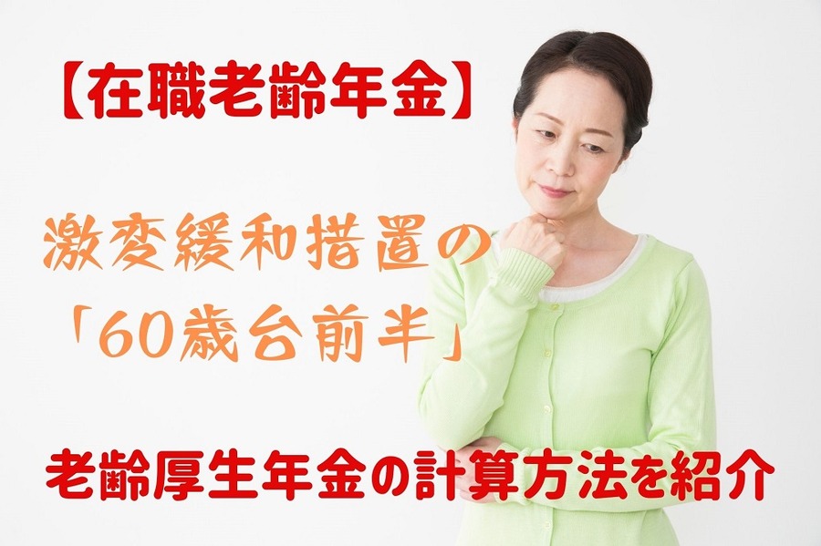 激変緩和措置の「60歳台前半」の年金計算