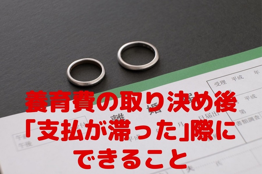 養育費の取り決め後「支払が滞った」際にできること