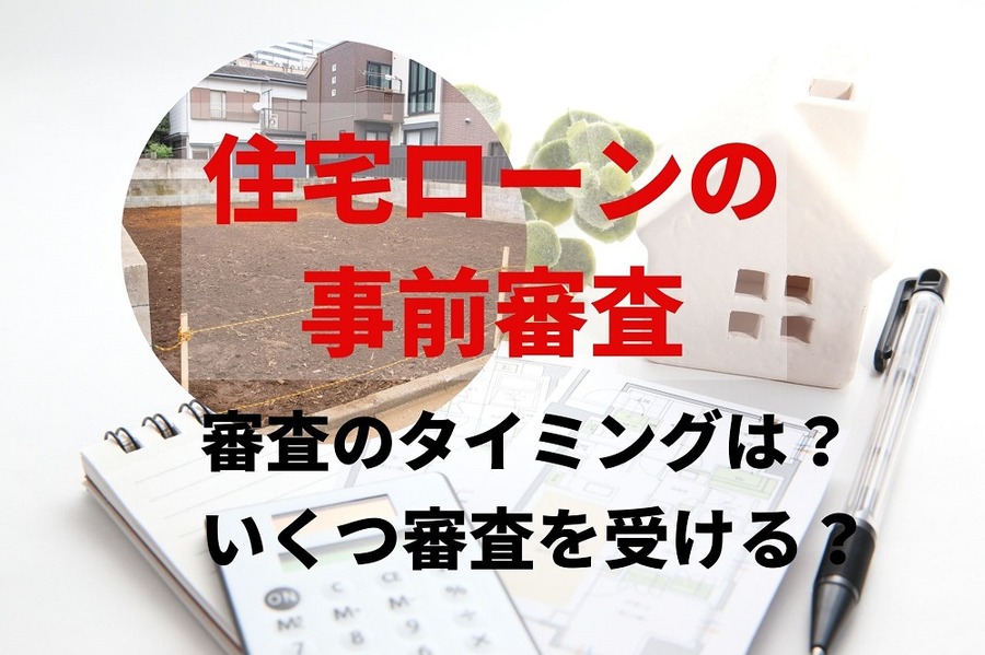 住宅ローンの事前審査