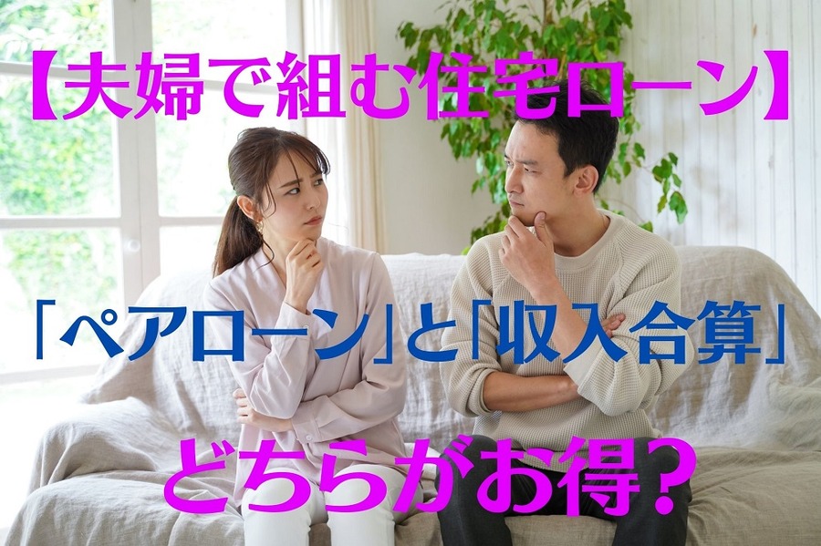 「ペアローン」と「収入合算」